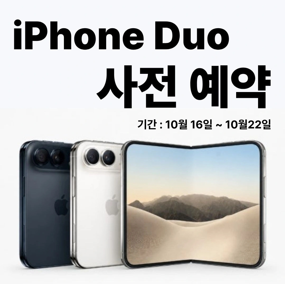 📱 iPhone Duo 사전예약 일정 안내 ​📅