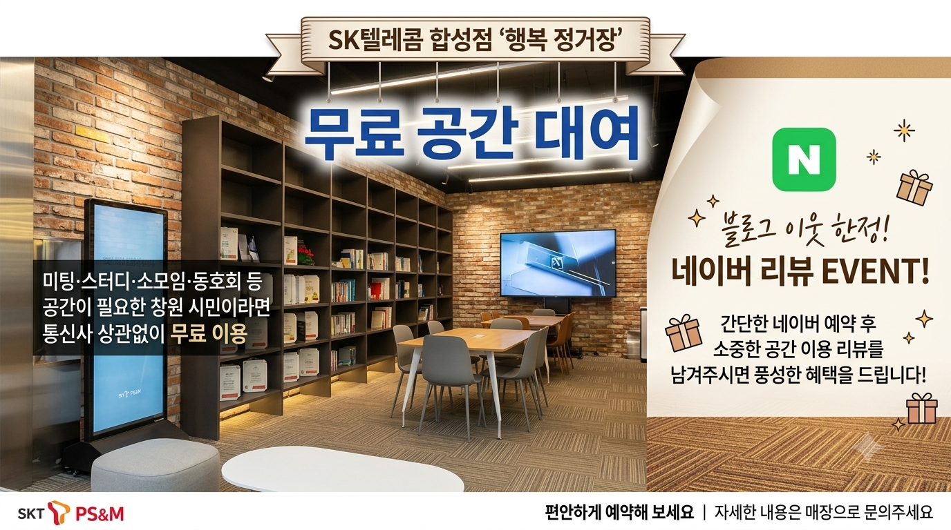 SKT합성점 무료공간대여 !