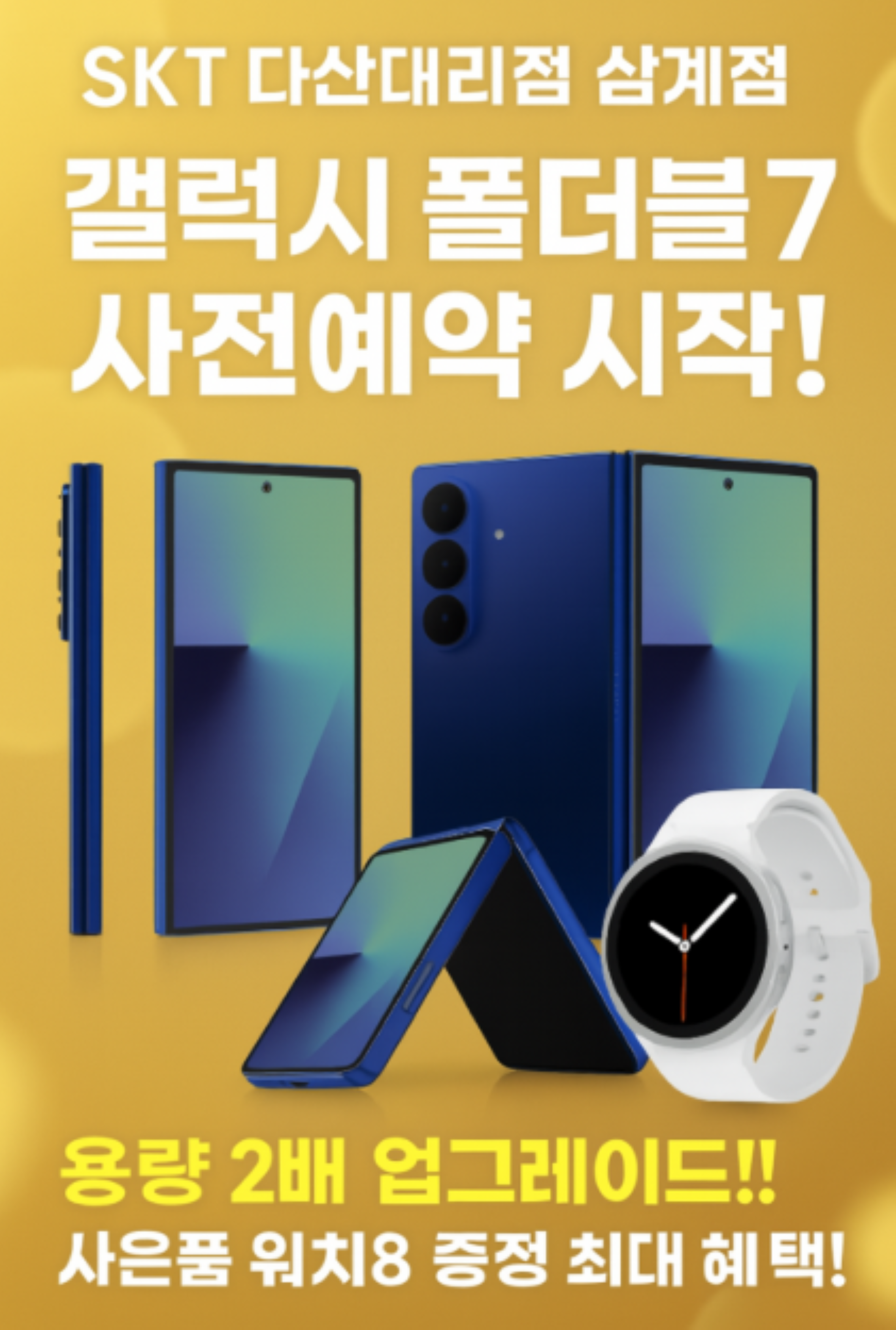 ✨폴더블7 사전예약 역대급 혜택✨