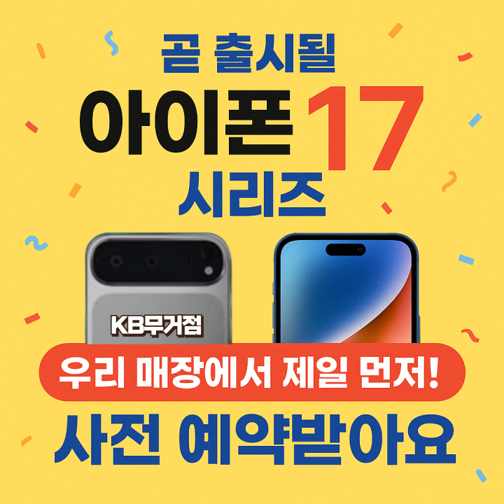 ✨ “울산 무거동 여기요~! 곧 출시될 아이폰 17 시리즈, 우리 매장에서 제일 먼저 예약받아요📱” ✨