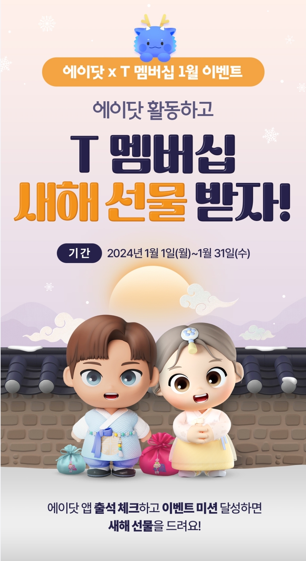 [에이닷×T멤버쉽]1월 에이닷 활동하고 T멤버쉽 혜택받자!