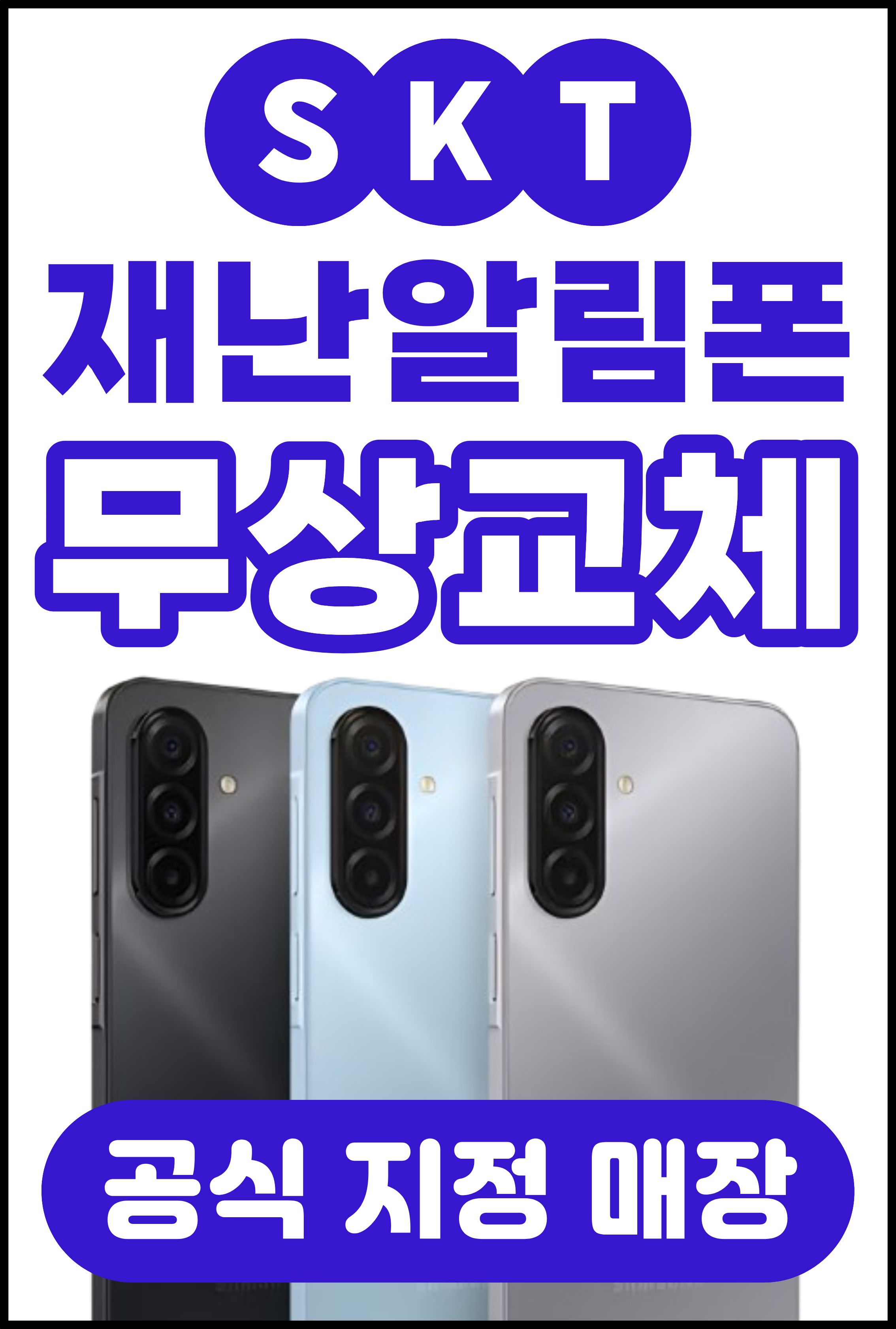재난알림폰 무상교체 해드립니다.