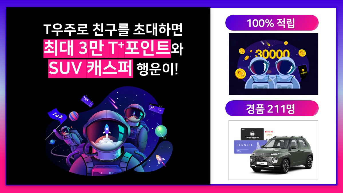 ?T우주?프렌즈 친구초대 프로모션