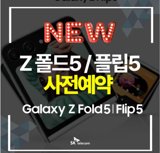 🎁갤럭시 폴드5/플립5 사전예약🎁