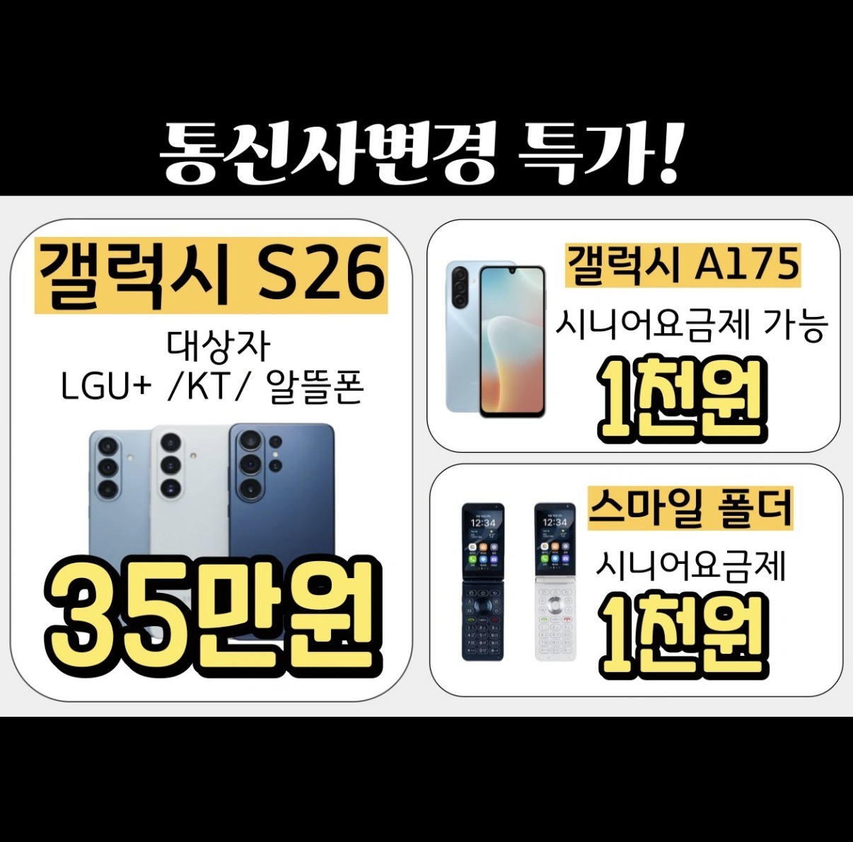 🚨S26 번호이동 특가