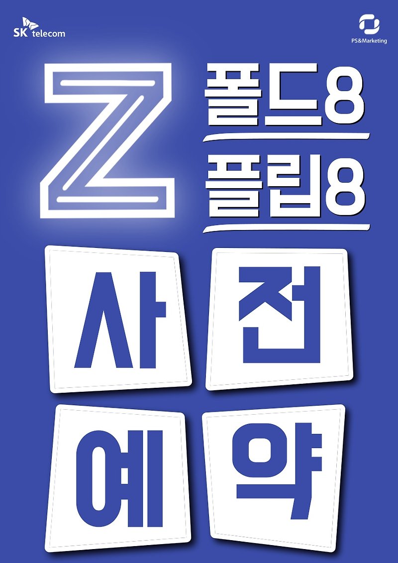 갤럭시 폴드8 · 플립8 사전예약!