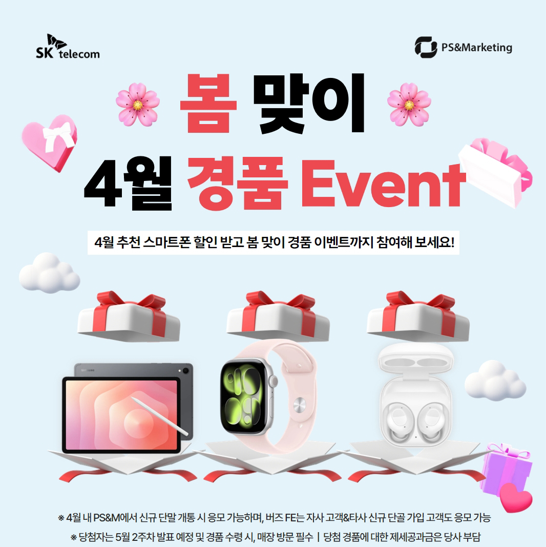 🌸 봄 맞이 꽃피는 혜택, 4월 SKT 경품 이벤트