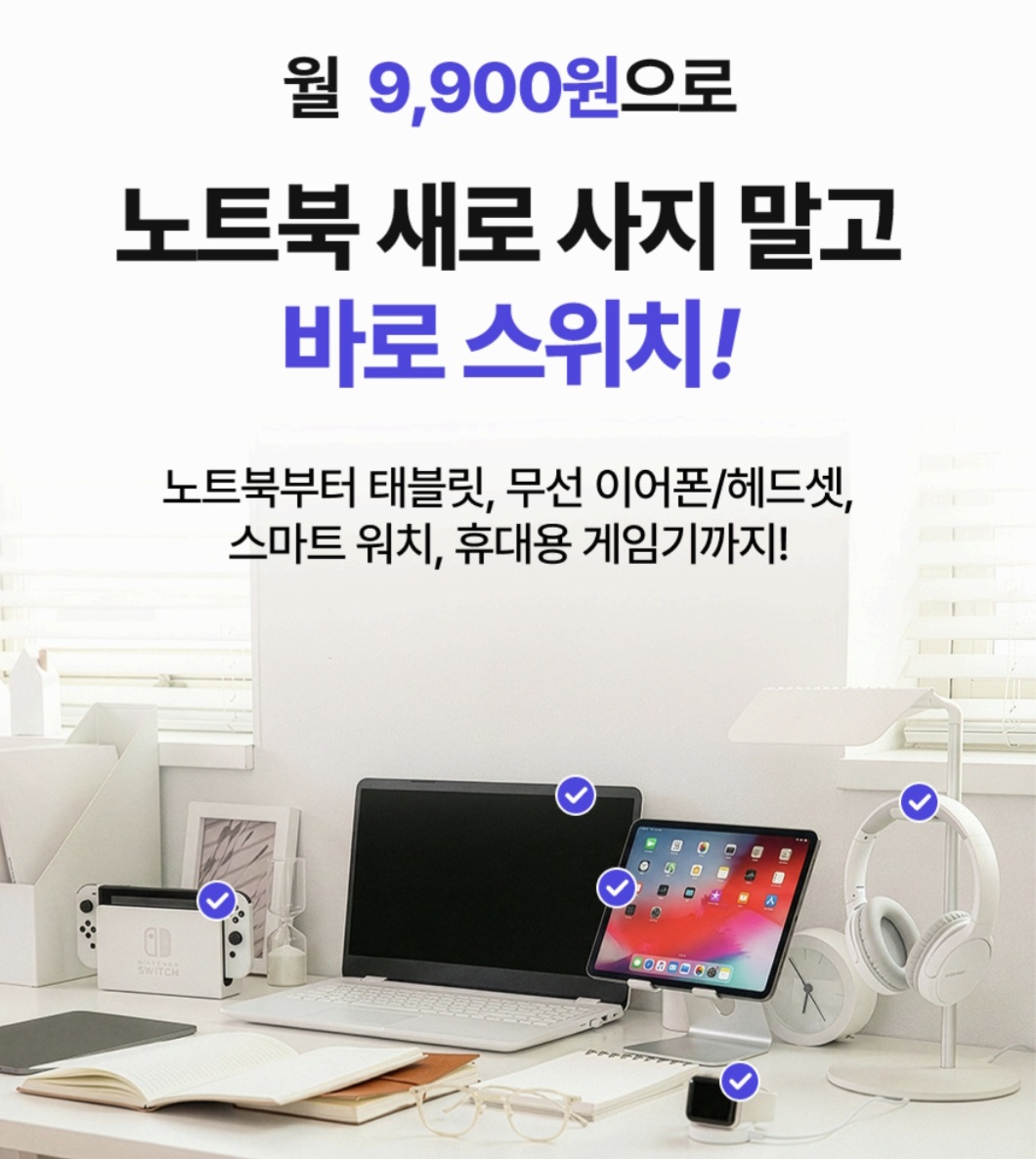 📢 월 9,900원으로 스마트기기 교체! 스위치플러스