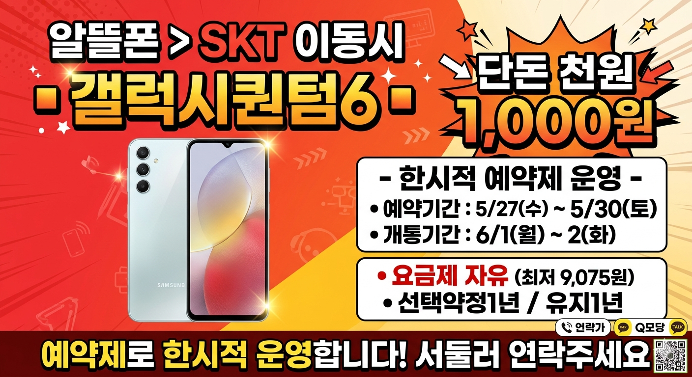 알뜰폰 > SKT 이동시 ■ 갤럭시퀀텀6 ■ 천원
