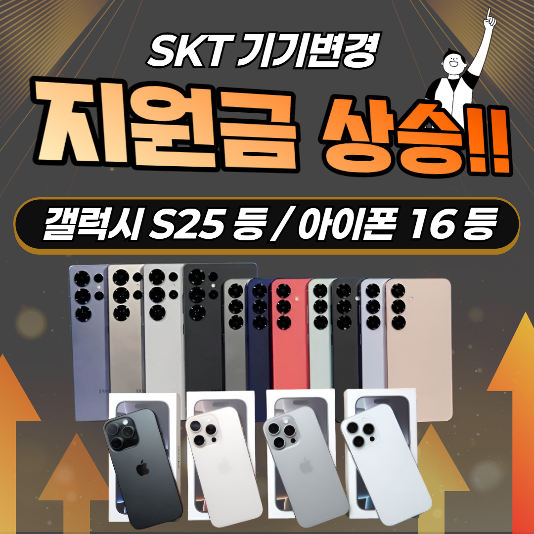 📢 SKT 기기변경 지원금 상승!!