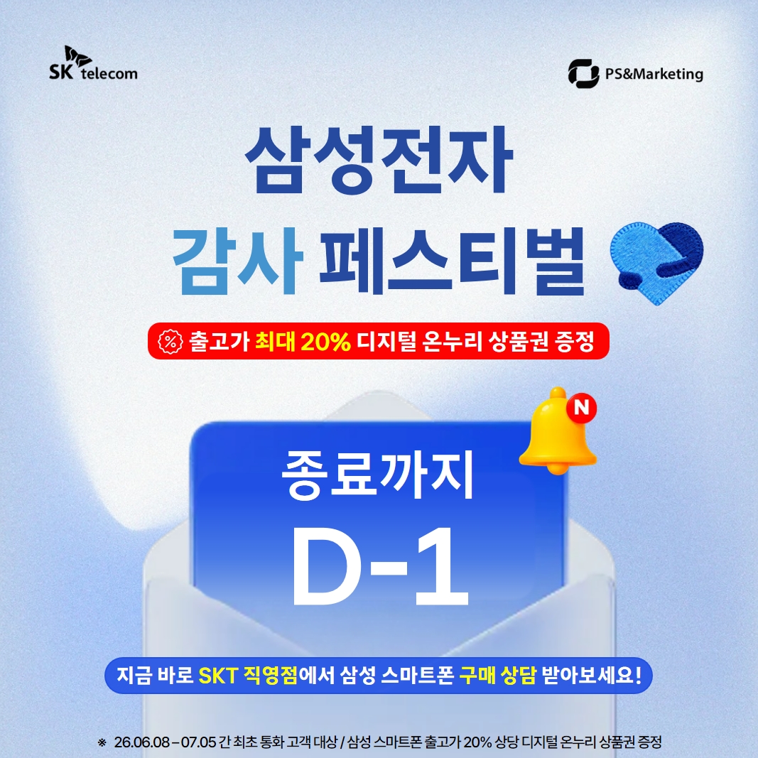 삼성전자 감사 페스티벌 종료까지 D-1