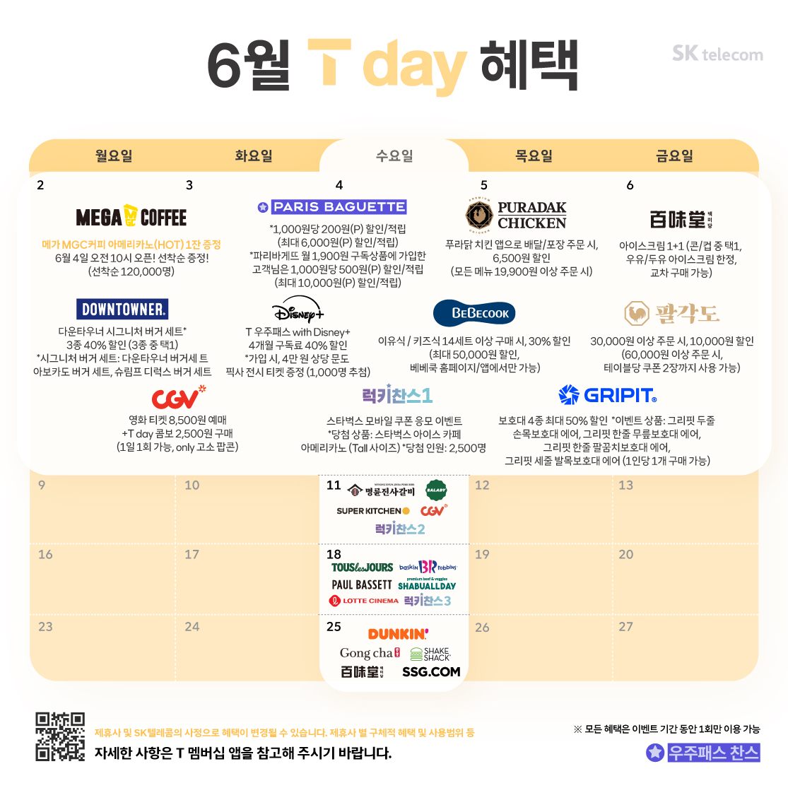 25. 6월 T day 혜택