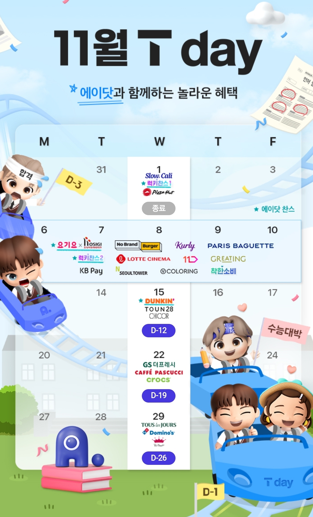 ❤️11월 T Day 혜택안내❤️