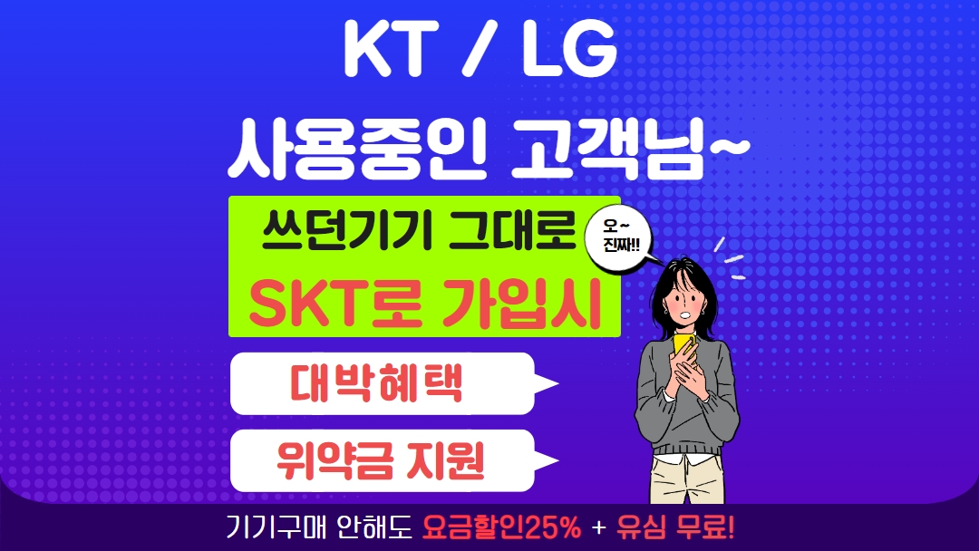 KT LG 알뜰폰 고객님 통신사 이동 특별혜택!!