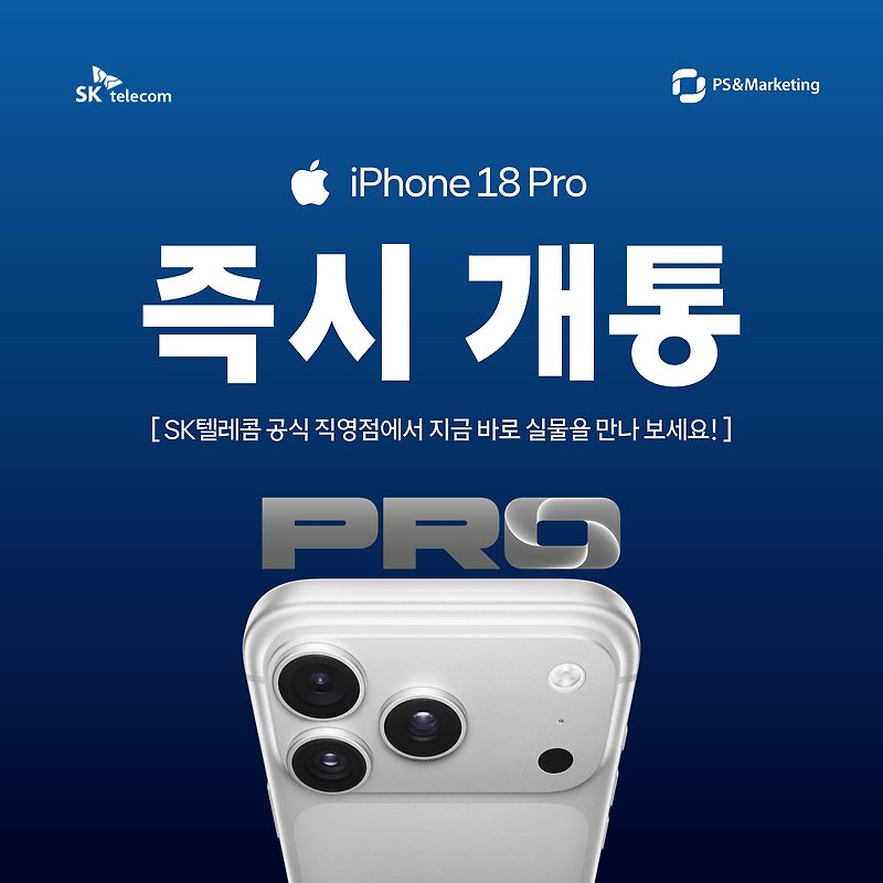 🔥 아이폰 18 Pro 출시! 지금 바로 실물 만나보세요
