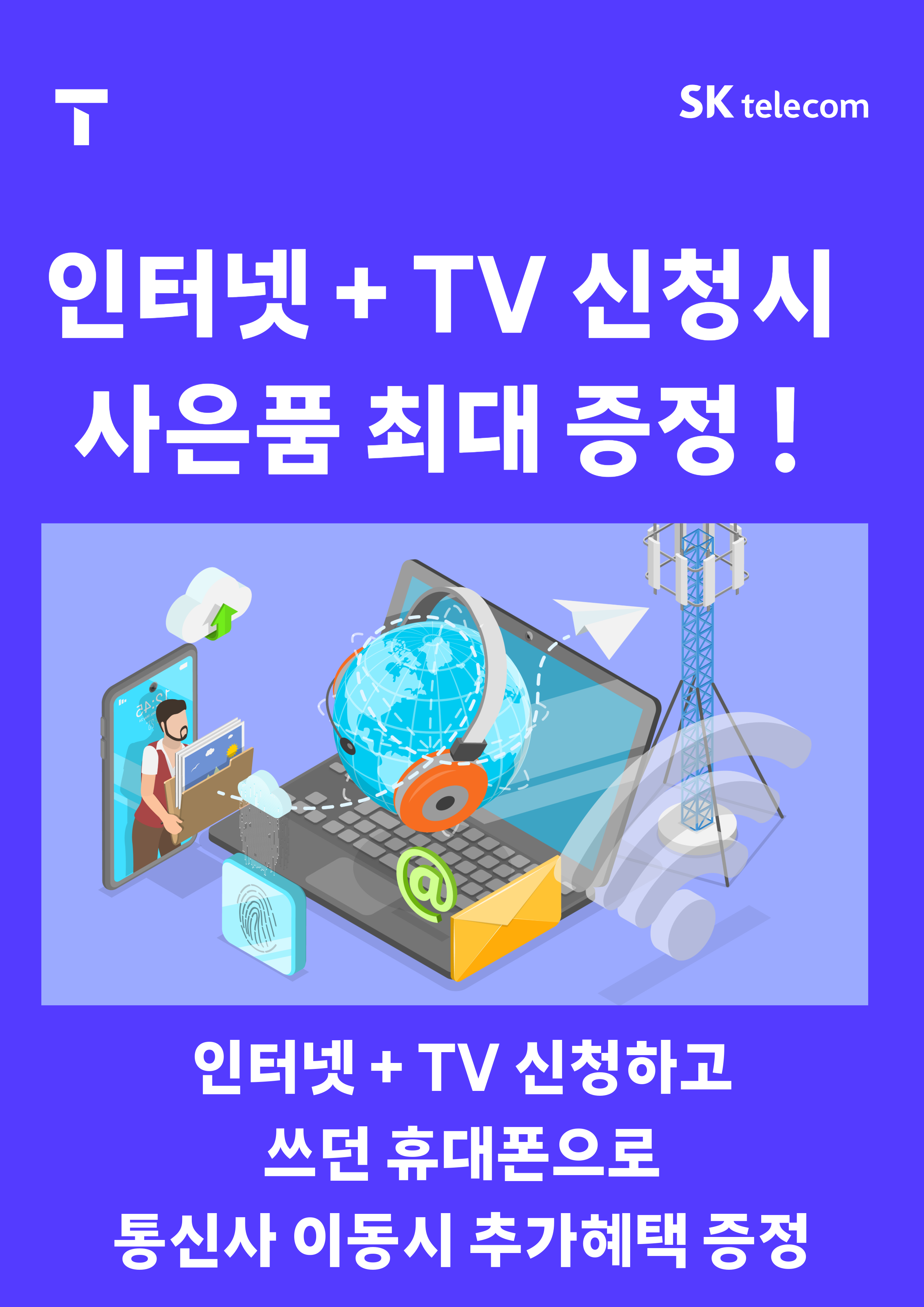 쓰던 폰 그대로 ~ 통신사를 SK로 옴겨 보세요~