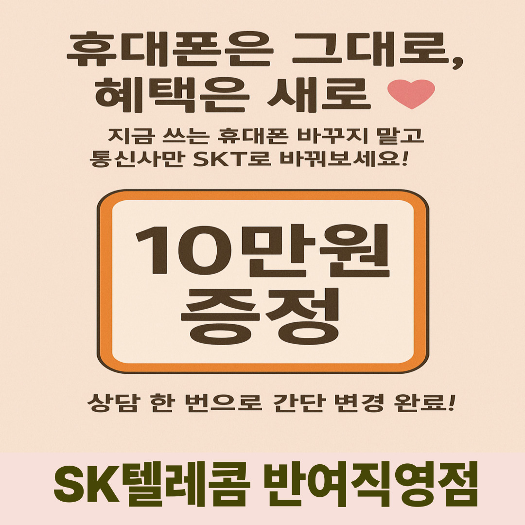 ★쓰던 폰 그대로 SKT로 이동하세요★