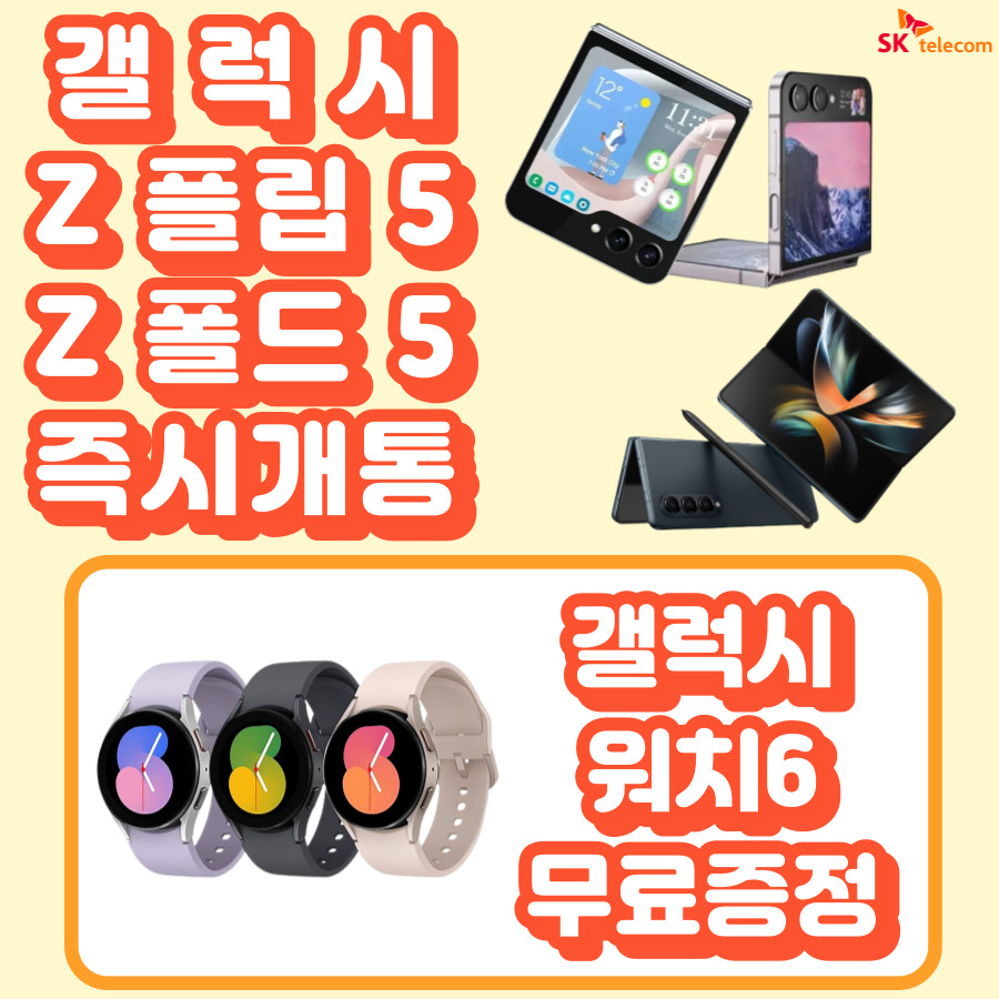 Z 플립5 폴드5 즉시개통 시작!!!