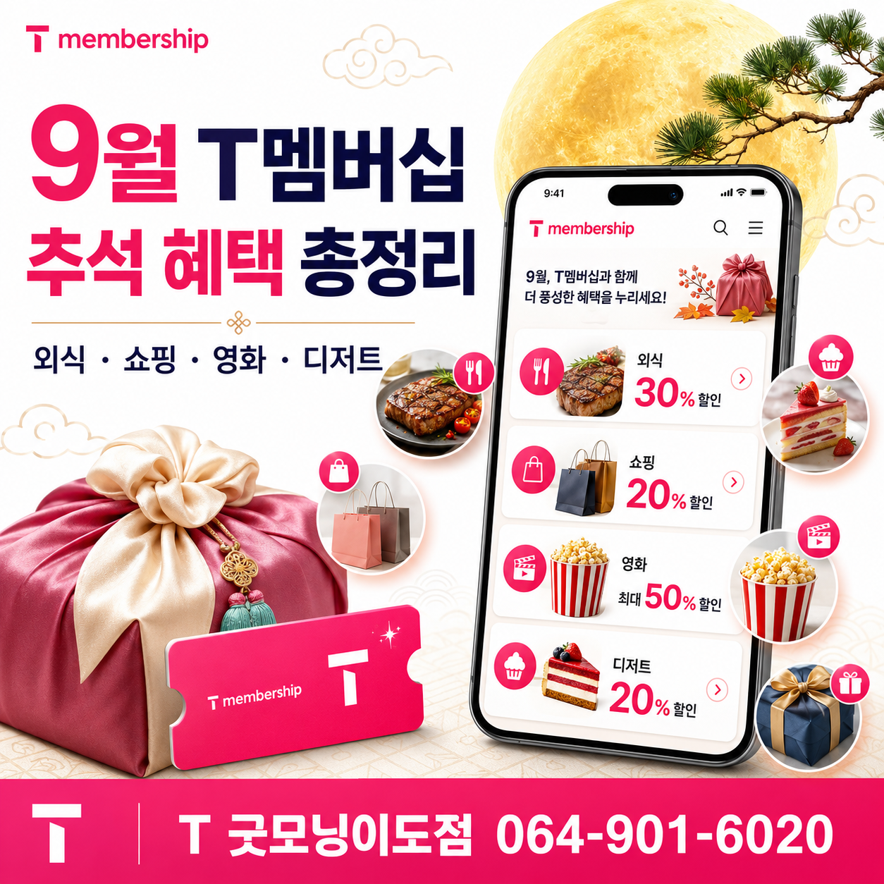 9월 T멤버십 혜택 총정리, CGV 8,500원·에버랜드 45% 할인, 추석선물까지!