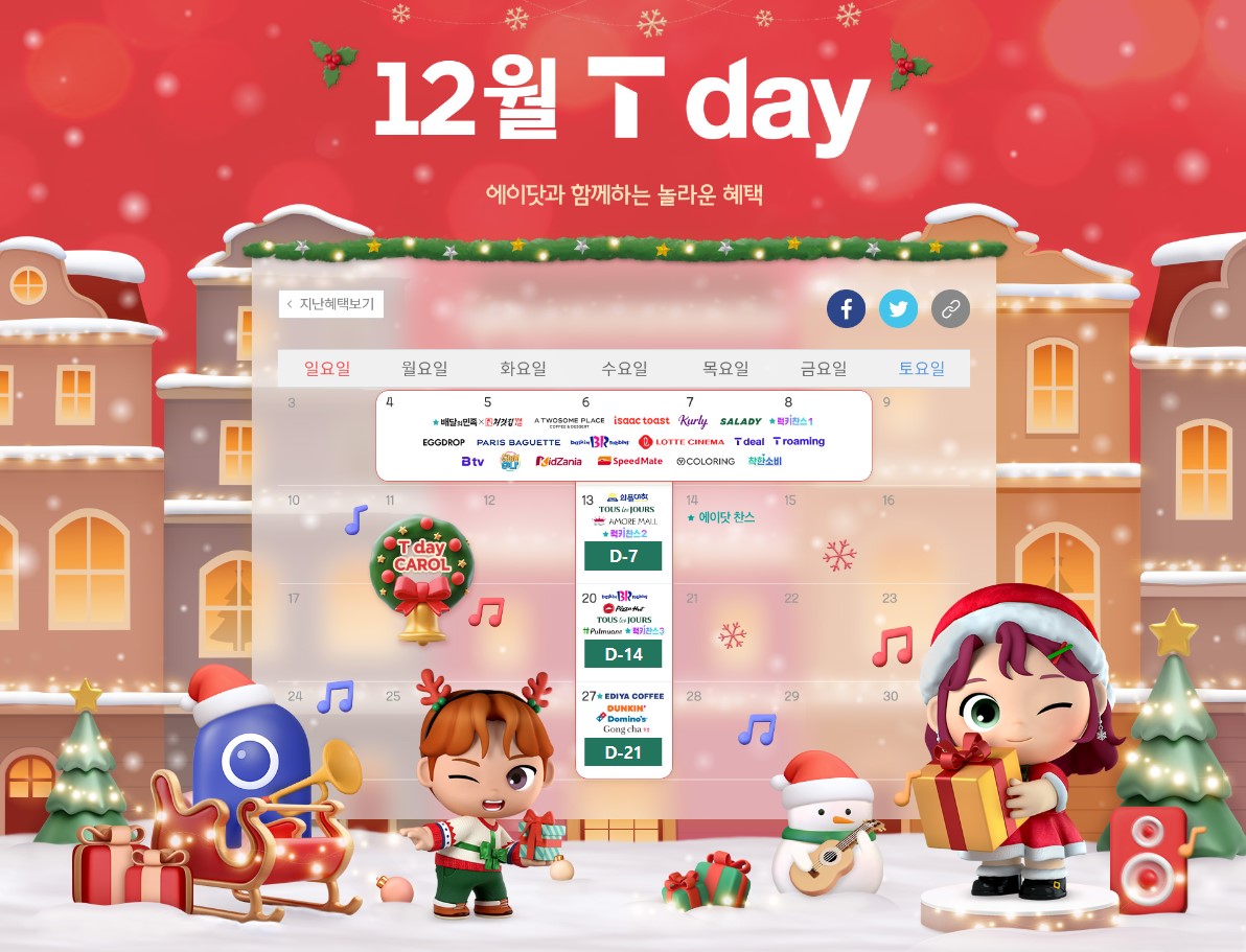 12월 T데이 혜택