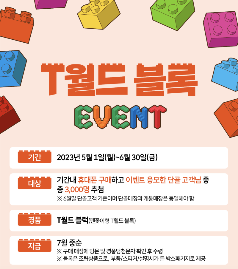 5월 T월드 블록 EVENT 경품