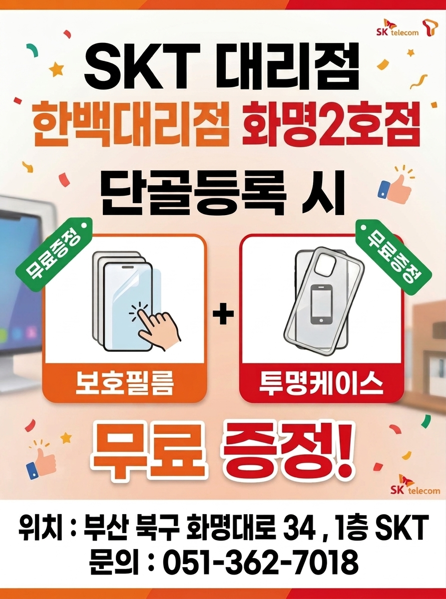 SKT 한백대리점 화명2호점 단골 이벤트 🎊
