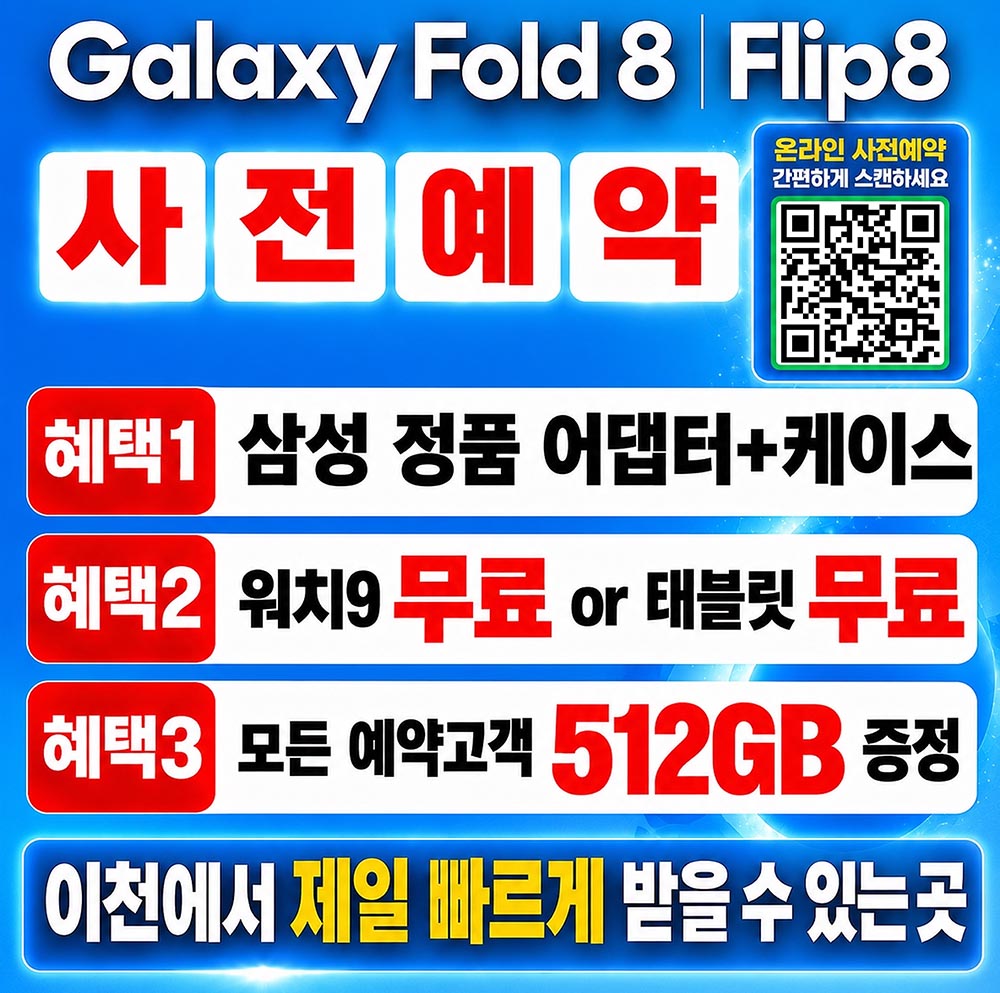 갤럭시 폴드8 플립8 사전예약