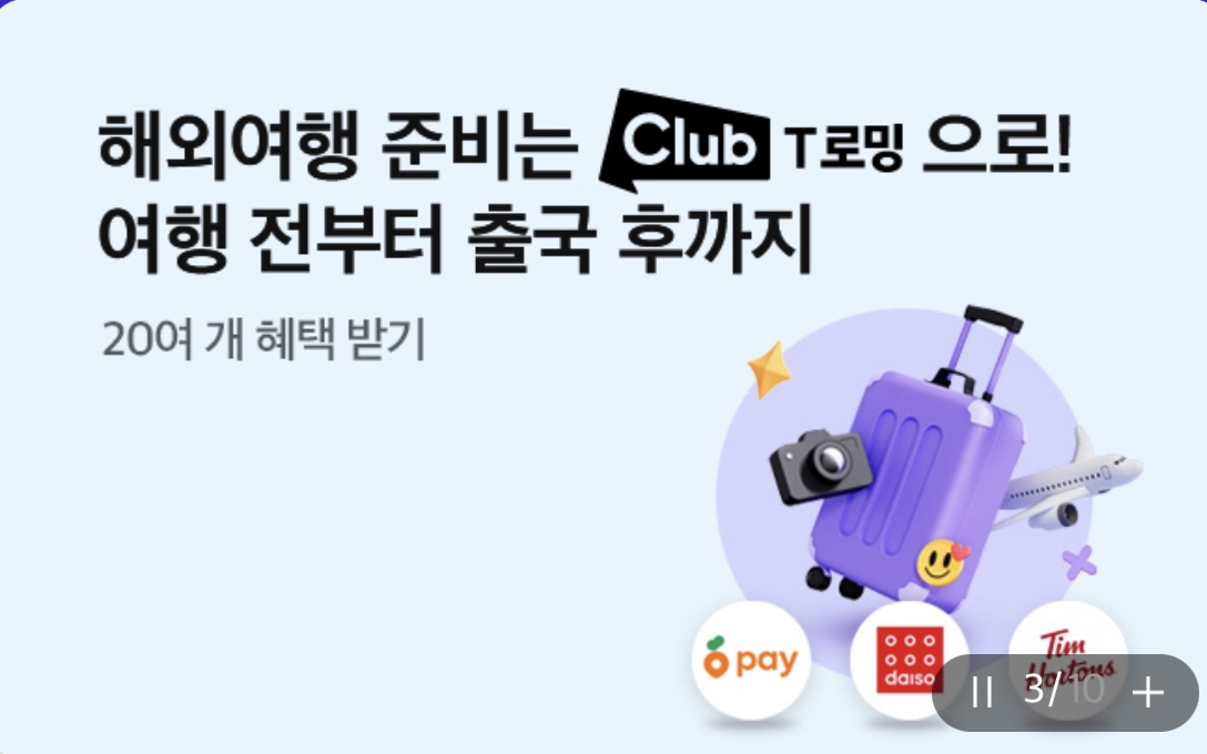 해외여행 전에는 SK T로밍으로!