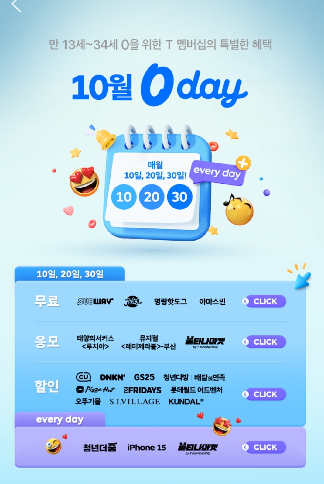 💛10월 0 Day 혜택안내💛