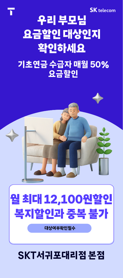 우리 부모님 요금할인 대상인지 확인하세요!