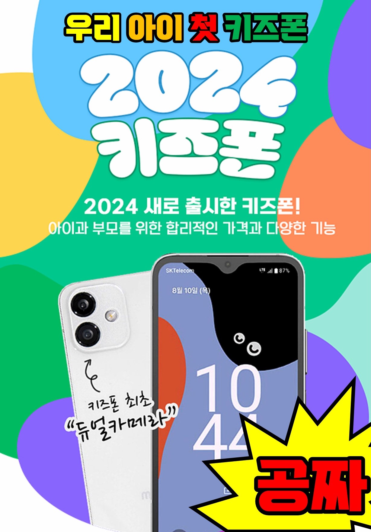 키즈폰 포켓몬에디션2 출시!! [방수,방진]