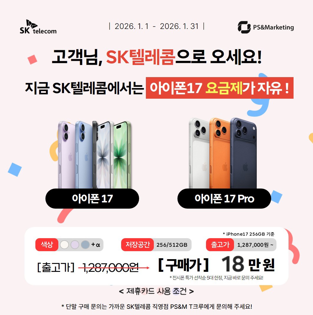 📢 타사 고객님 주목, SKT 통신사 이동 혜택!