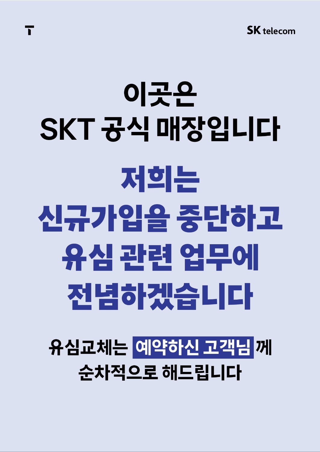 저희는 신규가입을 중단하고 유심 관련 업무에 전념하겠습니다.