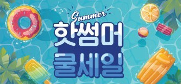 핫썸머 쿨세일