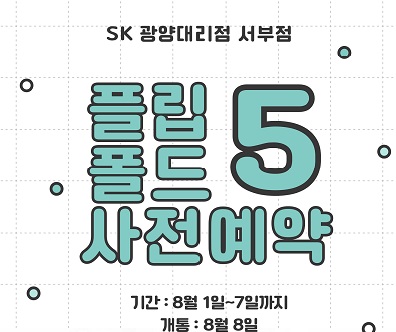 💗갤럭시 폴더블5 공식 예약💗