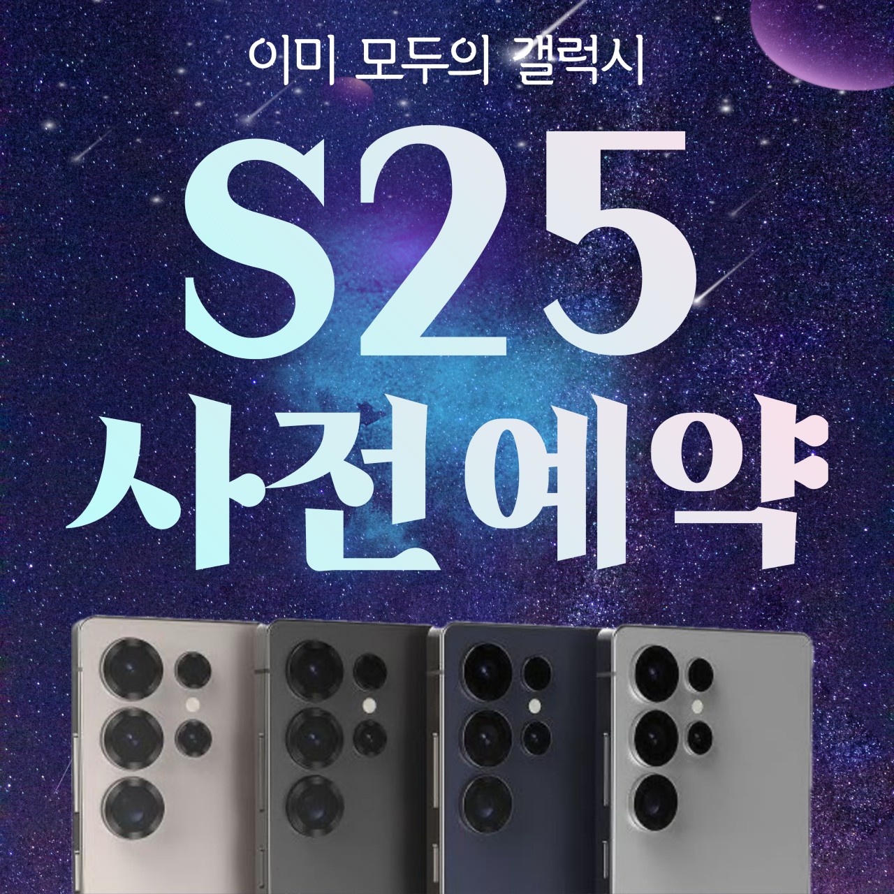 <갤럭시S25 사전예약> 바로 여기! 🥳