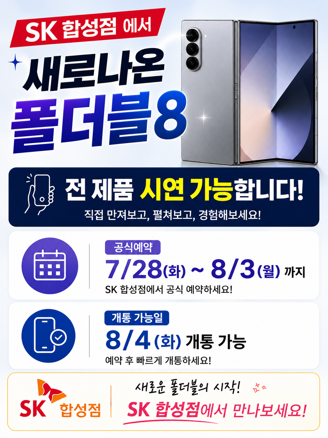 SK 합성점에서 새로워진 갤럭시 폴더블8 직접 체험해보세요!