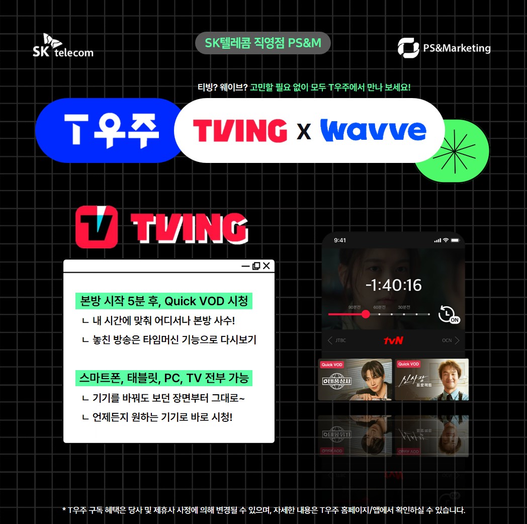 T우주패스 = 티빙 + WAVVE 동시에 이용!