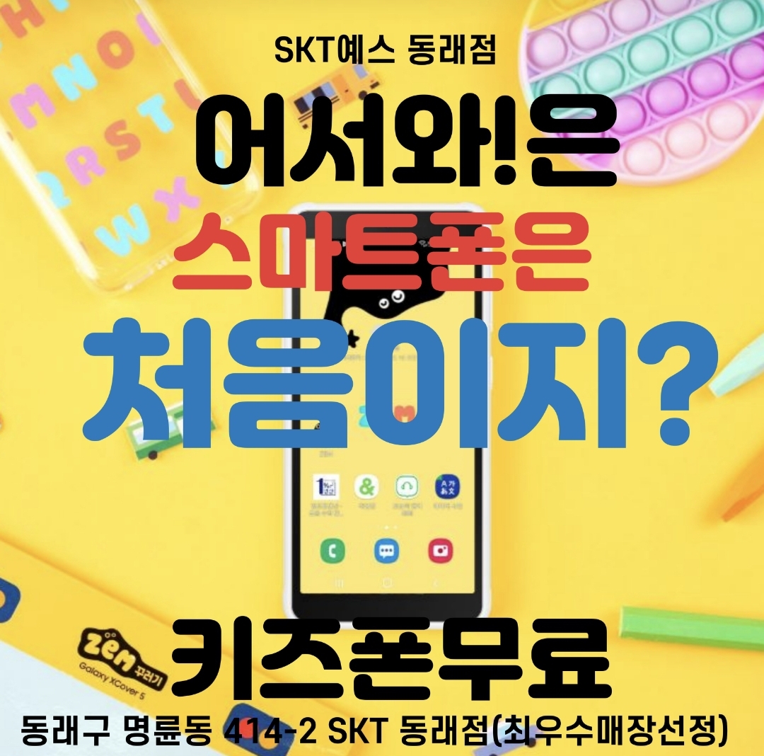 어서와 키즈폰은처음이지?