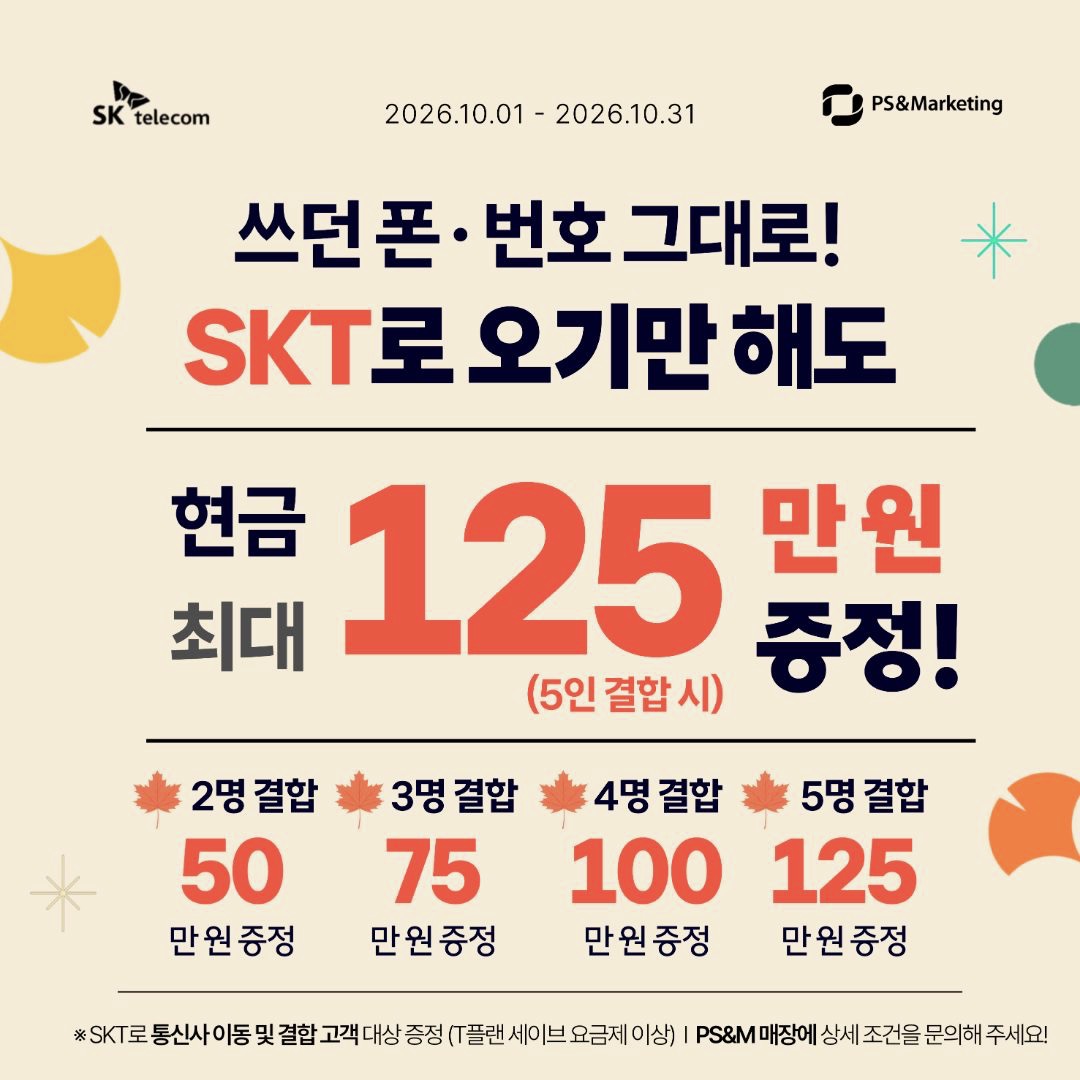 SKT 10월 한정! 환승 결합 혜택안녕하세요!