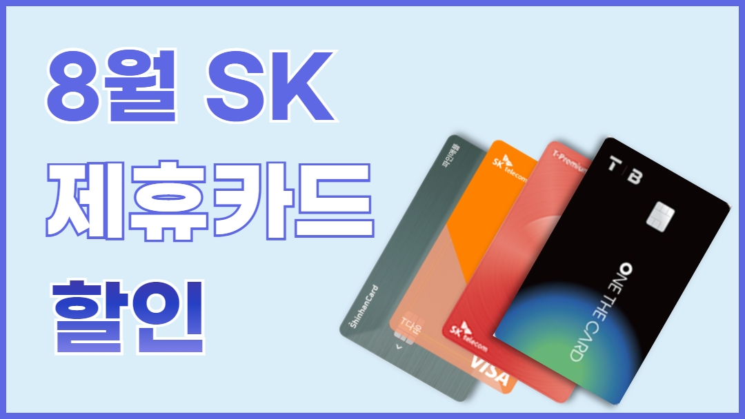 8월 SKT 제휴카드