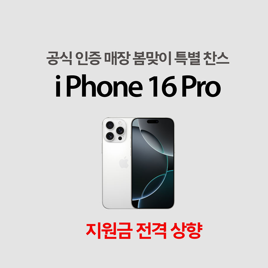 25. 3월 아이폰16 Pro 행사안내