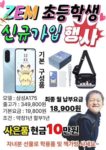 ■ 신학기 ZEM폰 신규가입 행사 ■
