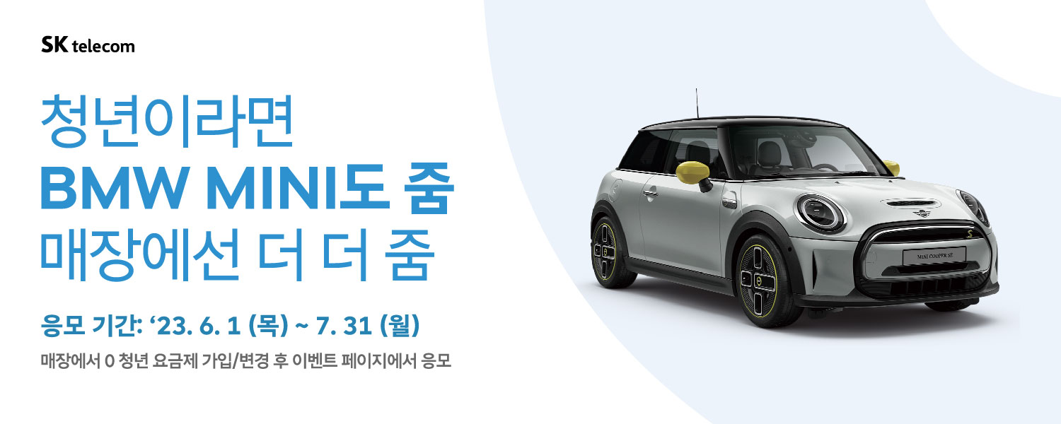 청년이라면 BMW MINI도 줌! 매장혜택은 더 더 줌!