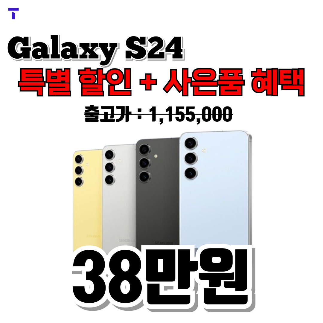 📣 [SKT 공식대리점] 갤럭시 S24 특별 할인 + 사은품 혜택 안내