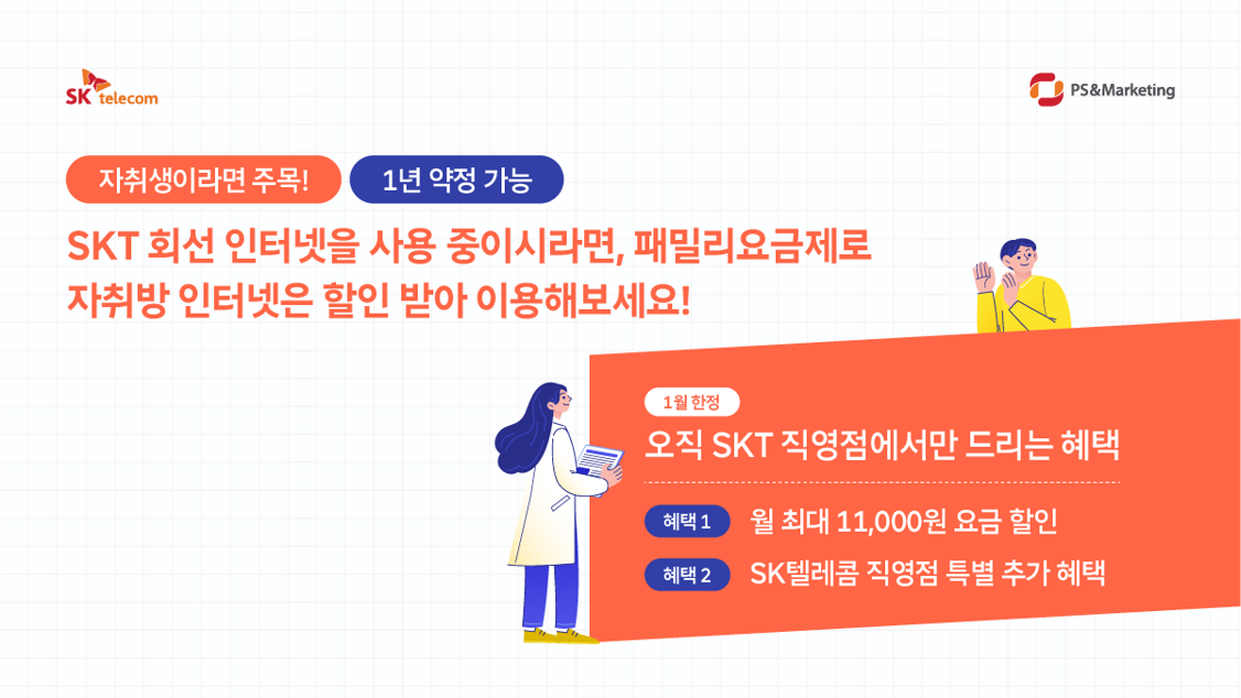 패밀리요금제로 자취방 인터넷 저렴하게 이용해보세요!