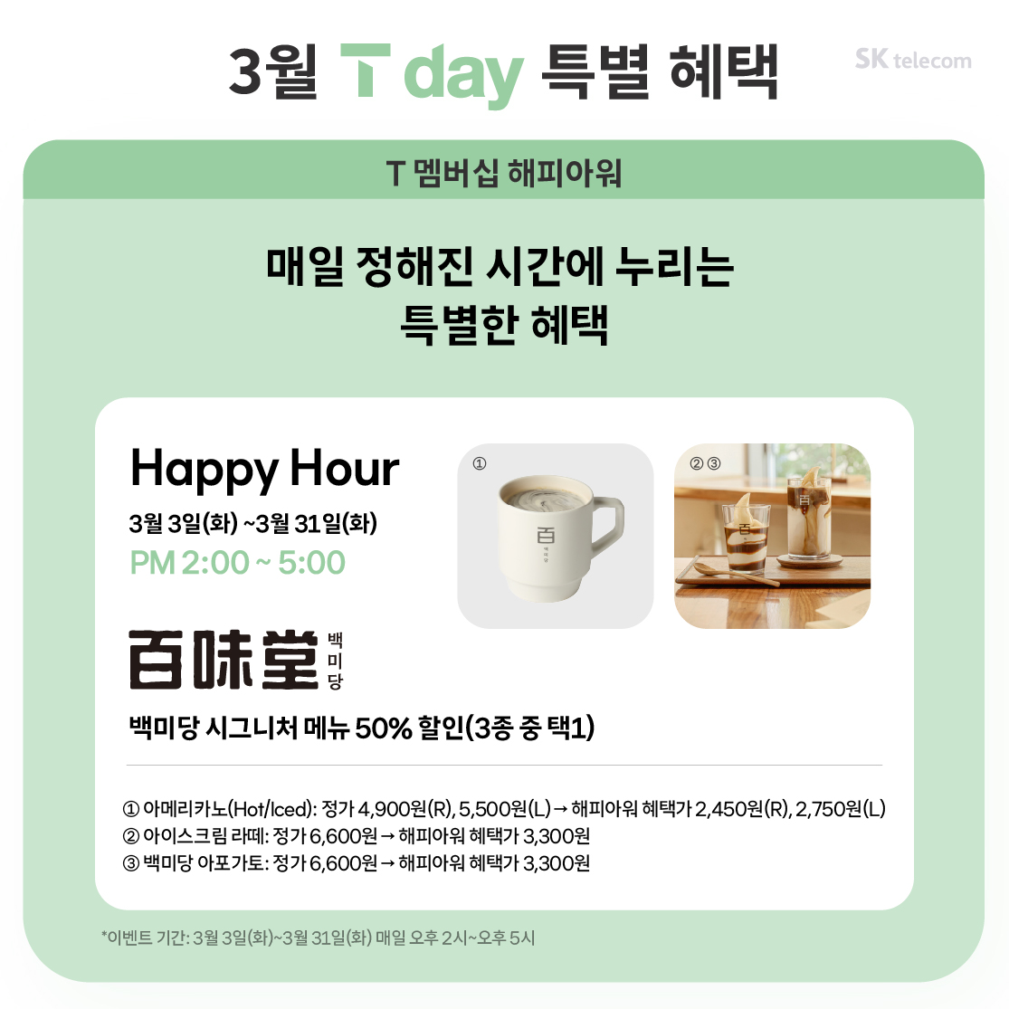 26년 3월 T day 특별 혜택
