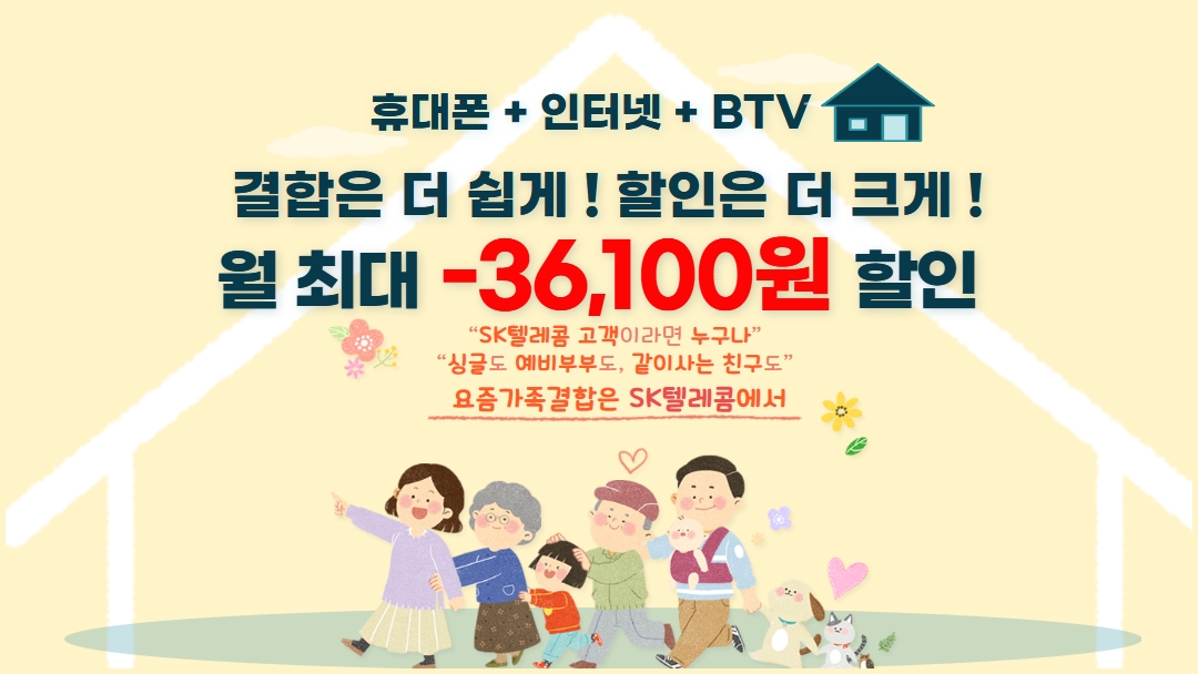 SK결합 혜택 타통신사와 비교해보세요~