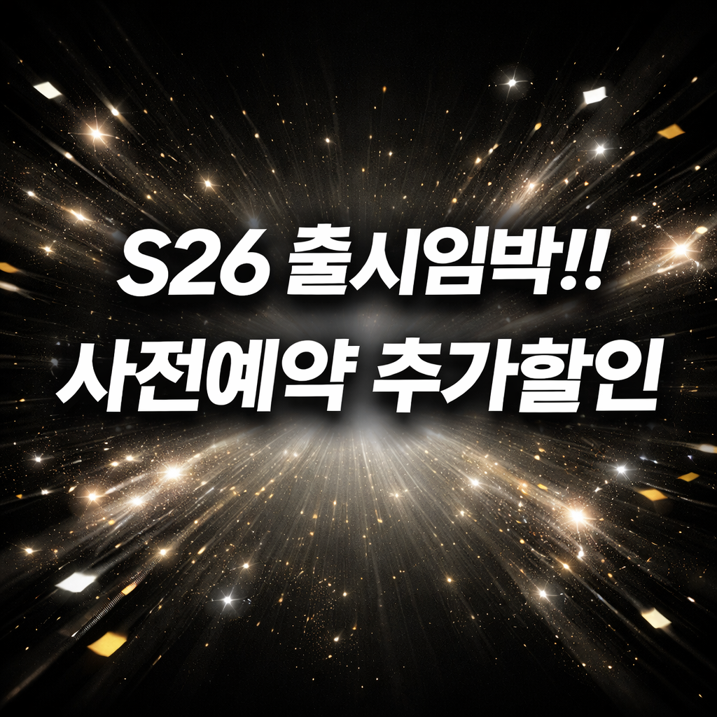 🌟갤럭시S26 출시임박!! 사전예약 추가혜택!!🌟