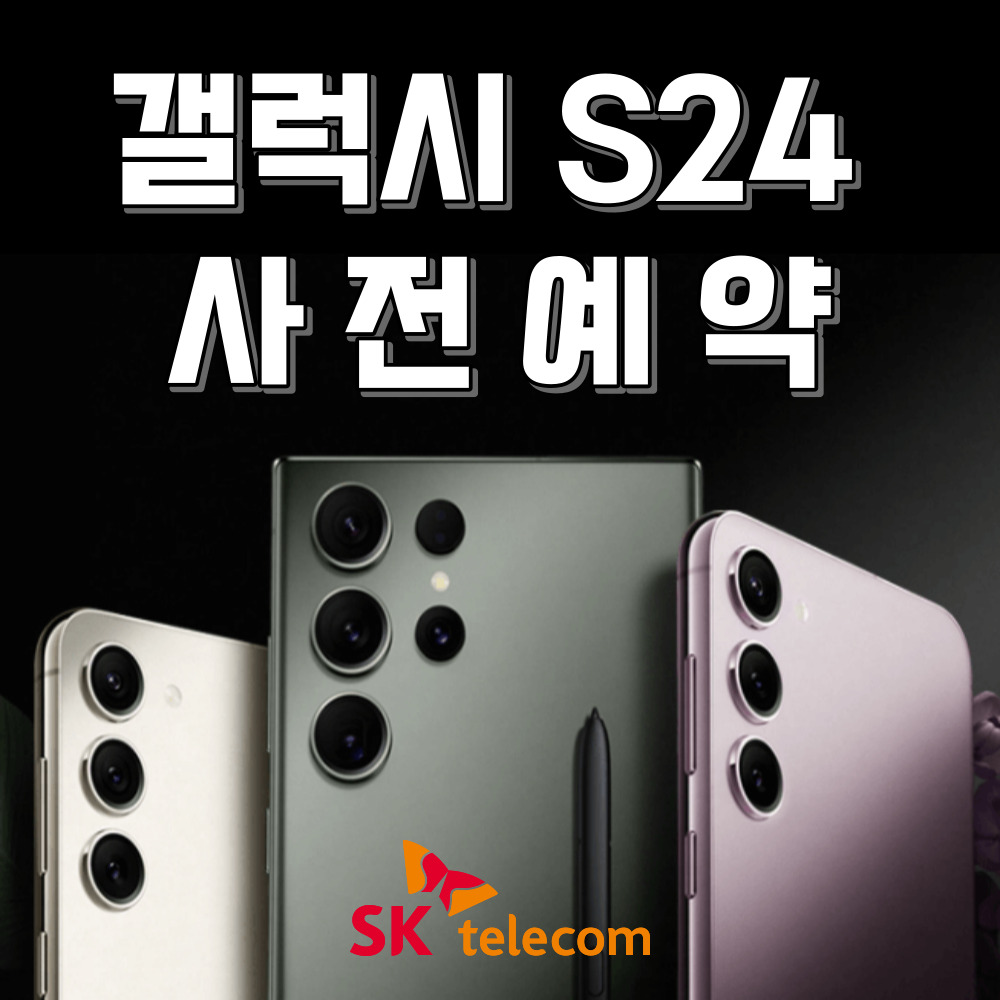 갤럭시 S24 출시 임박! 사전예약 진행합니다♥